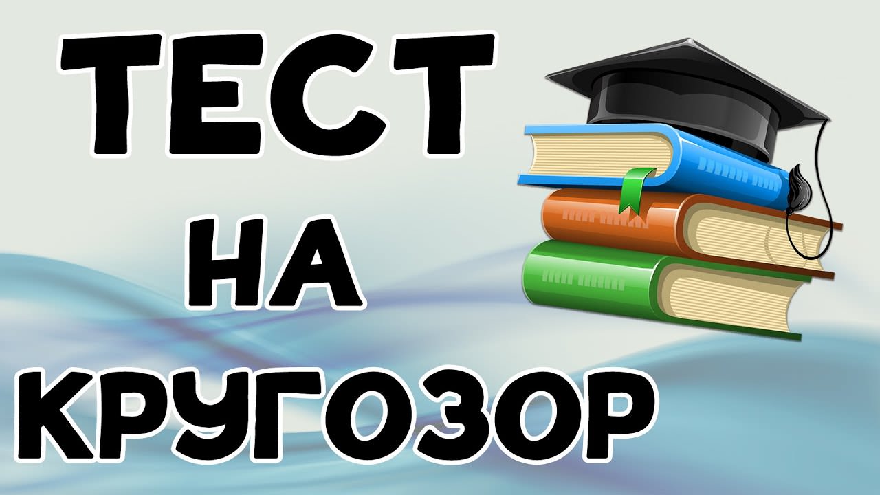Тест на ШКОЛЬНЫЕ ЗНАНИЯ